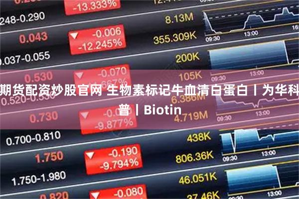 期货配资炒股官网 生物素标记牛血清白蛋白丨为华科普丨Biotin